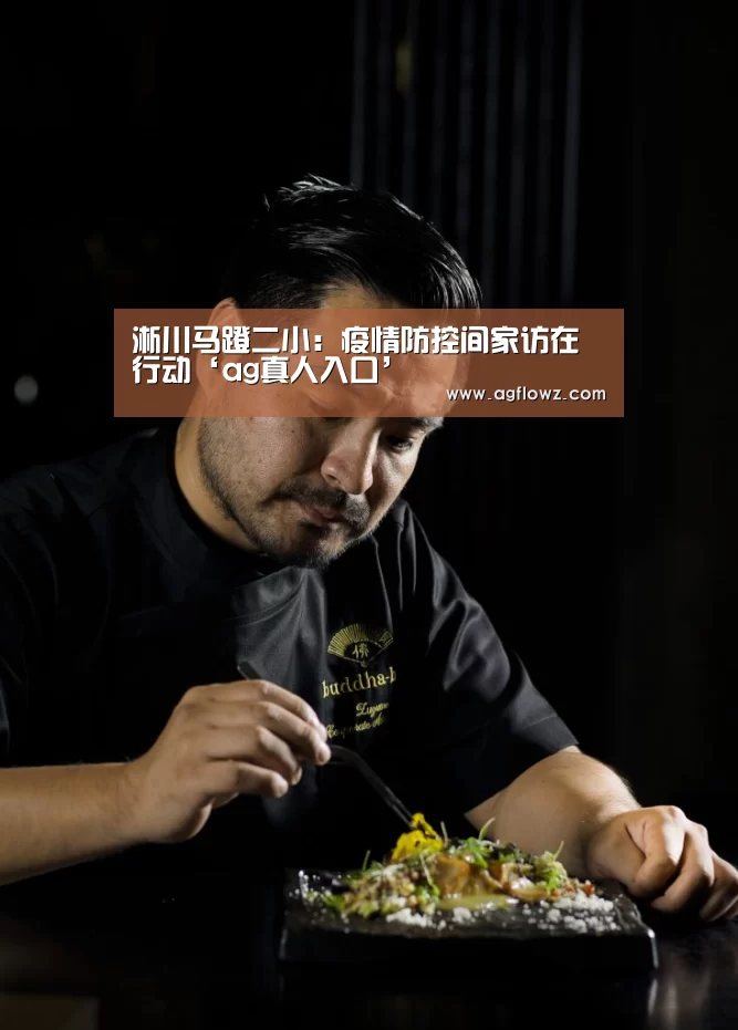 淅川马蹬二小:疫情防控间家访在行动‘ag真人入口’(图2) AG全站