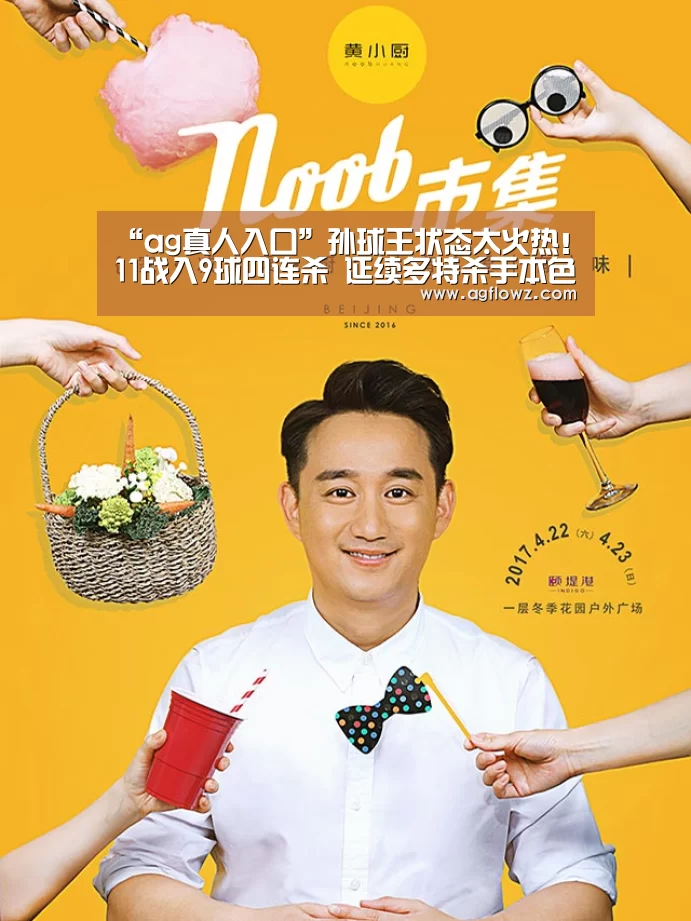 “ag真人入口”孙球王状态太火热!11战入9球四连杀 延续多特杀手本色(图4) ag真人注册
