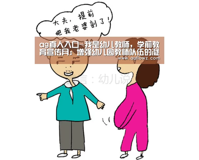 ag真人入口-我是幼儿教师,学前教育宣传月:增强幼儿园教师队伍的凝聚力(图2) ag真人注册