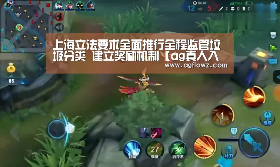 上海立法要求全面推行全程监管垃圾分类 建立奖励机制【ag真人入口】(图3) AG全站