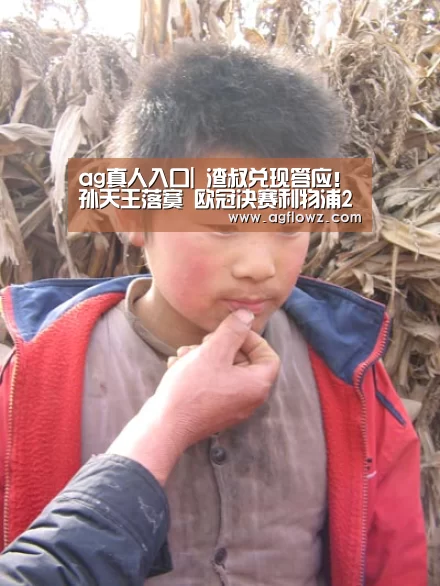 ag真人入口|
渣叔兑现答应!孙天王落寞 欧冠决赛利物浦2-0完胜热刺(图1) AG全站