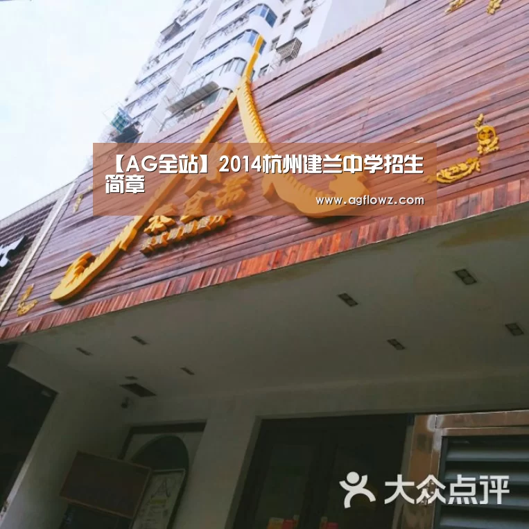 【AG全站】2014杭州建兰中学招生简章(图1) AG全站