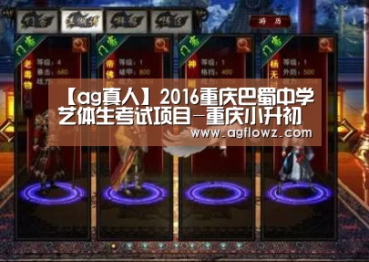 【ag真人】2016重庆巴蜀中学艺体生考试项目-重庆小升初(图2) ag真人