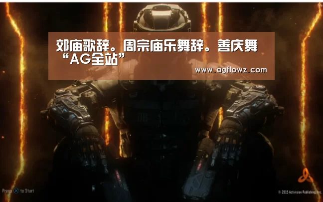 郊庙歌辞。周宗庙乐舞辞。善庆舞“AG全站”(图1) ag真人注册