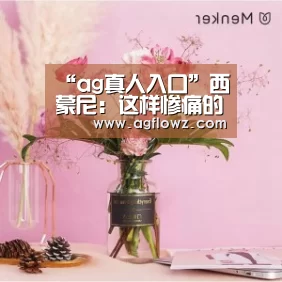 “ag真人入口”西蒙尼:这样惨痛的结果,除了恭喜对手之外没啥好说的(图3) ag真人入口