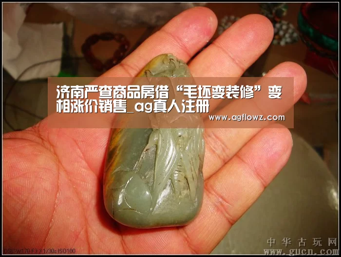 济南严查商品房借“毛坯变装修”变相涨价销售_ag真人注册(图2) ag真人