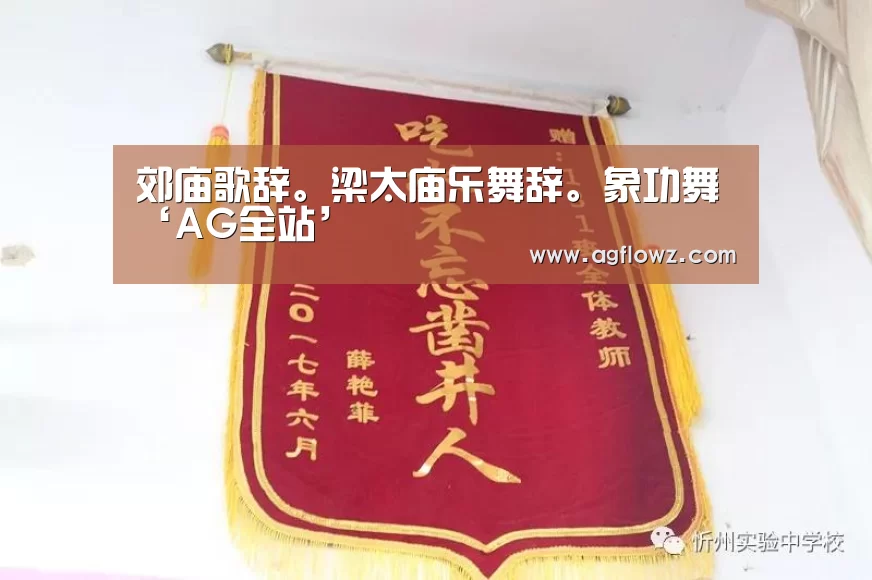 郊庙歌辞。梁太庙乐舞辞。象功舞‘AG全站’(图2) ag真人