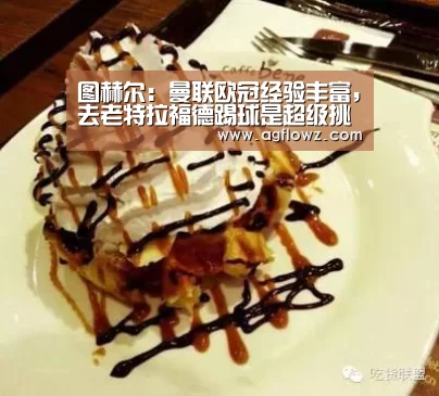 图赫尔:曼联欧冠经验丰富,去老特拉福德踢球是超级挑战:AG全站(图2) ag真人