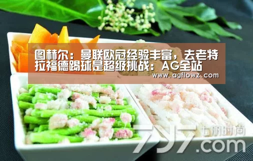 图赫尔:曼联欧冠经验丰富,去老特拉福德踢球是超级挑战:AG全站(图1) AG全站