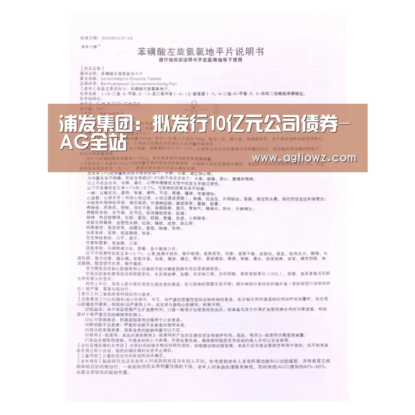 浦发集团:拟发行10亿元公司债券-AG全站(图2) AG全站