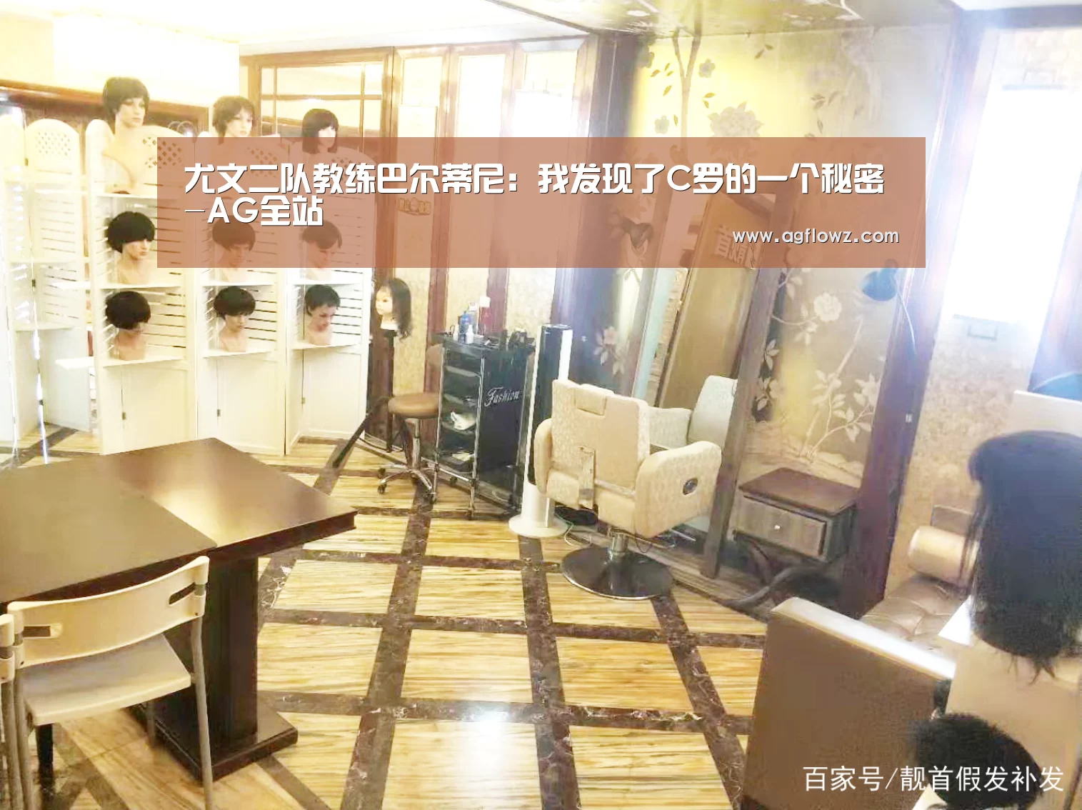 尤文二队教练巴尔蒂尼:我发现了C罗的一个秘密-AG全站(图2) AG全站