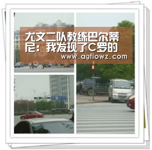 尤文二队教练巴尔蒂尼:我发现了C罗的一个秘密-AG全站(图3) ag真人注册