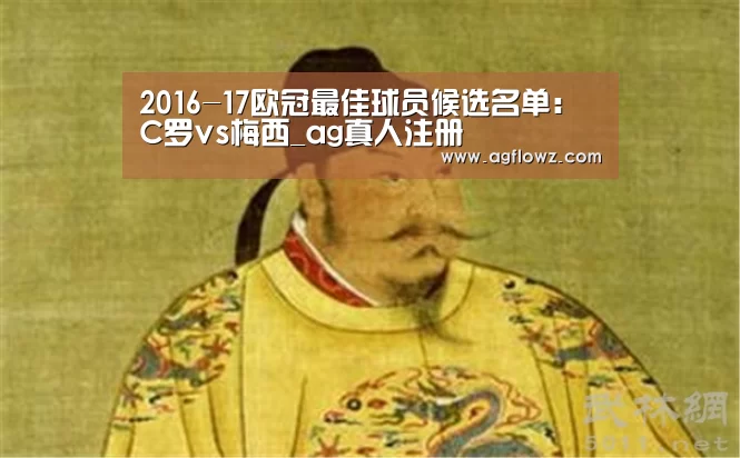 2016-17欧冠最佳球员候选名单:C罗vs梅西_ag真人注册(图3) ag真人注册