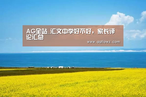 AG全站_汇文中学好不好,家长评论汇总(图1) ag真人入口