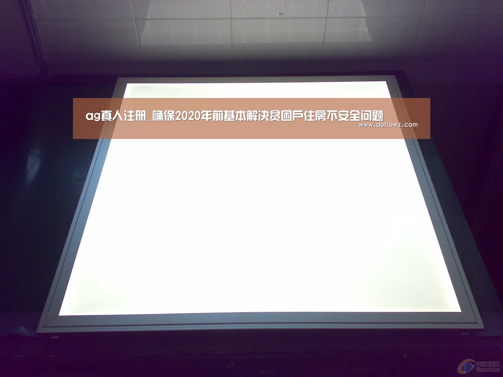 ag真人注册_确保2020年前基本解决贫困户住房不安全问题(图3) ag真人注册