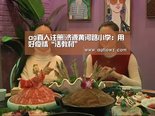 ag真人注册|济源黄河路小学:用好疫情“活教材”(图1) ag真人