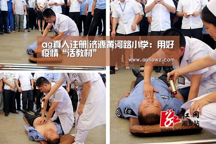 ag真人注册|济源黄河路小学:用好疫情“活教材”(图3) ag真人