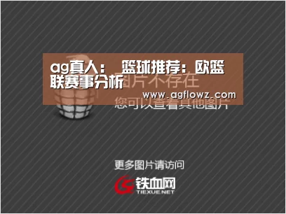 ag真人:
篮球推荐:欧篮联赛事分析(图2) ag真人