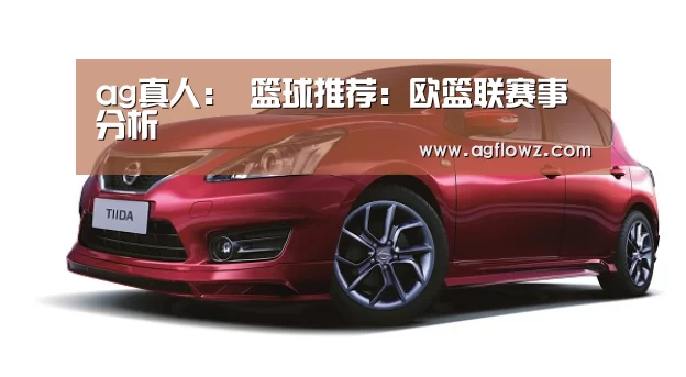 ag真人:
篮球推荐:欧篮联赛事分析(图3) ag真人入口