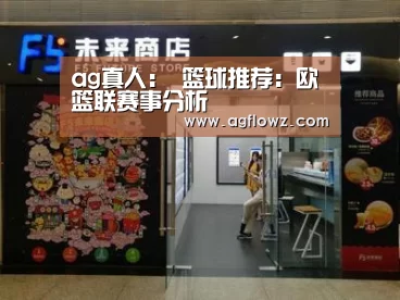 ag真人:
篮球推荐:欧篮联赛事分析(图4) ag真人入口