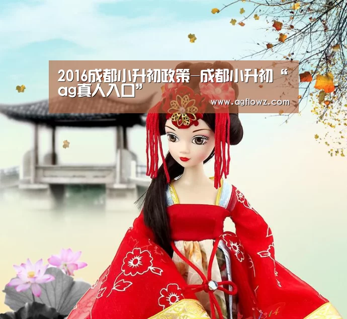 2016成都小升初政策-成都小升初“ag真人入口”(图4) ag真人