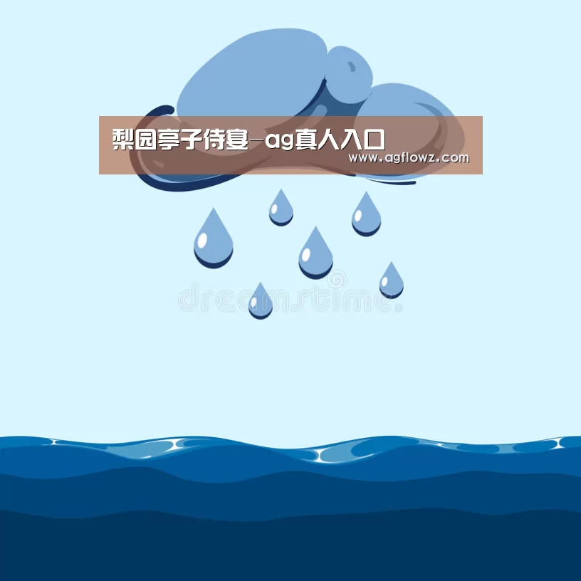 梨园亭子侍宴-ag真人入口(图2) AG全站