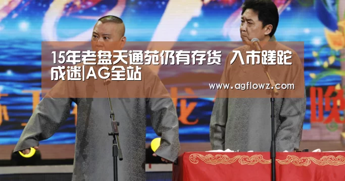 15年老盘天通苑仍有存货 入市蹉跎成迷|AG全站(图1) ag真人注册