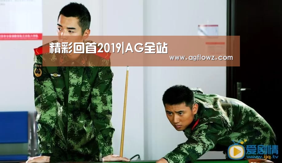 精彩回首2019|AG全站(图5) AG全站