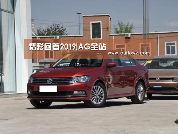 精彩回首2019|AG全站(图4) ag真人入口