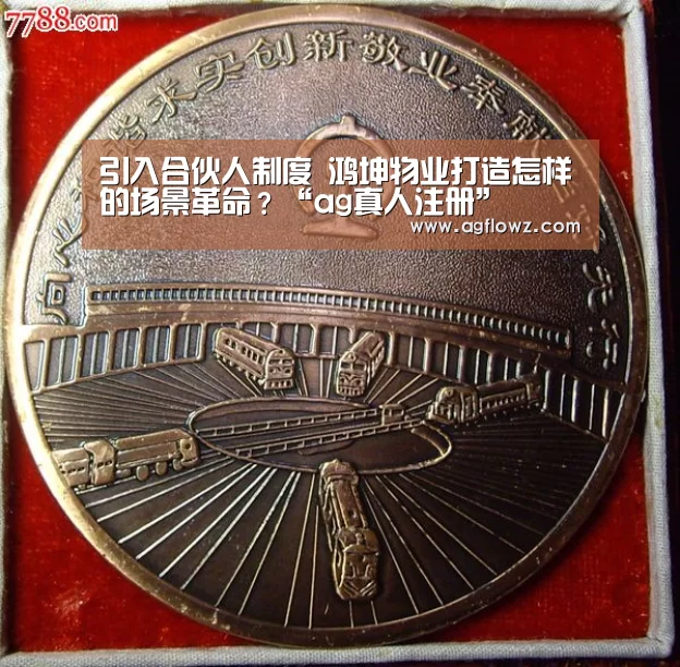 引入合伙人制度 鸿坤物业打造怎样的场景革命?“ag真人注册”(图2) AG全站