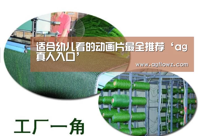 适合幼儿看的动画片最全推荐‘ag真人入口’(图1) ag真人注册