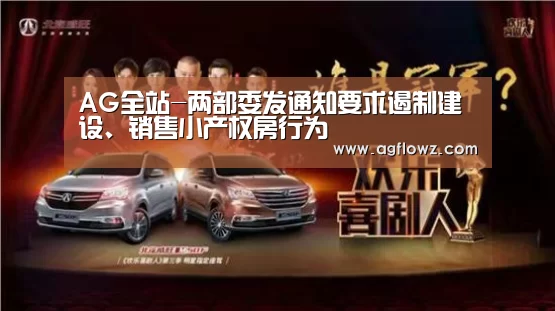 AG全站-两部委发通知要求遏制建设、销售小产权房行为(图2) AG全站