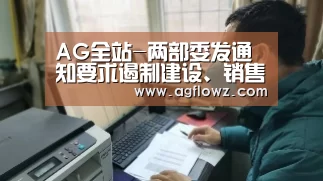 AG全站-两部委发通知要求遏制建设、销售小产权房行为(图3) AG全站