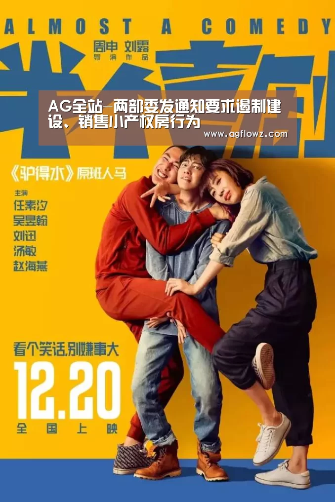 AG全站-两部委发通知要求遏制建设、销售小产权房行为(图1) AG全站