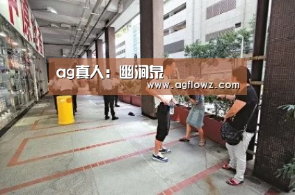 ag真人:幽涧泉(图1) ag真人注册