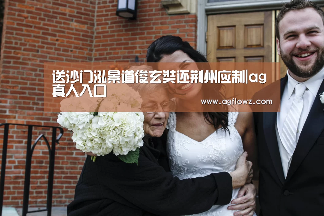 送沙门泓景道俊玄奘还荆州应制|ag真人入口